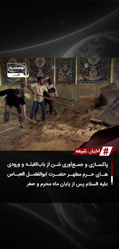 SHIAWAVES اخبار شیعه: پاکسازی و جمع‌آوری شن از باب‌القبله و ورودی‌های حرم مطهر حضرت ابوالفضل العباس علیه السلام پس از پایان ماه محرم و صفرعملی