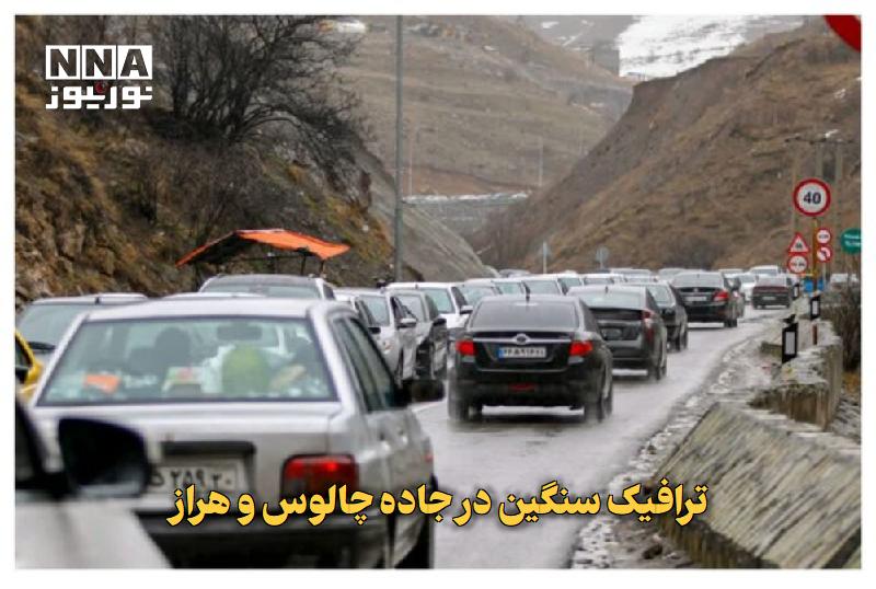 نورنیوز: ✅ ترافیک سنگین در جاده چالوس و هراز🔹 جانشین پلیس راه راهور فراجا، از ترافیک سنگین در محورهای هراز و چالوس و آزادراه قزوی