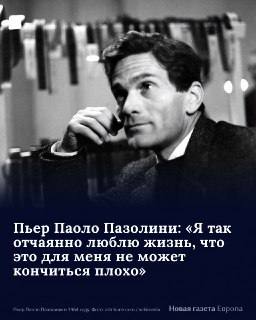 🎬 5 марта 1922 года родился Пьер Паоло Пазолини — поэт и один из самых противоречивых режиссеров XX века. Его выгнали из компартии из-за гомосексуальности, а он, будучи убежденным атеистом, снял «лучший религиозный фильм», по версии Ватикана, но другие его