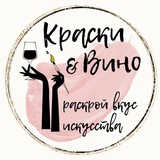 Арт-вечеринки «Краски и вино»👩🏽‍🎨🍷 Сочи 🤍