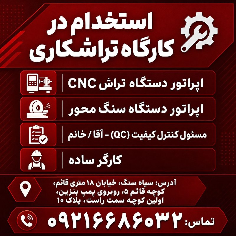 نیازمندی‌های تاررود: 🛠 در کارگاه تراشکاری به نیروهای متخصص و متعهد زیر نیازمندیم:۱. ⚙️ اپراتور دستگاه تراش CNC۲. 🗜️ اپراتور دستگاه سنگ محور۳.