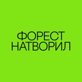 форест натворил