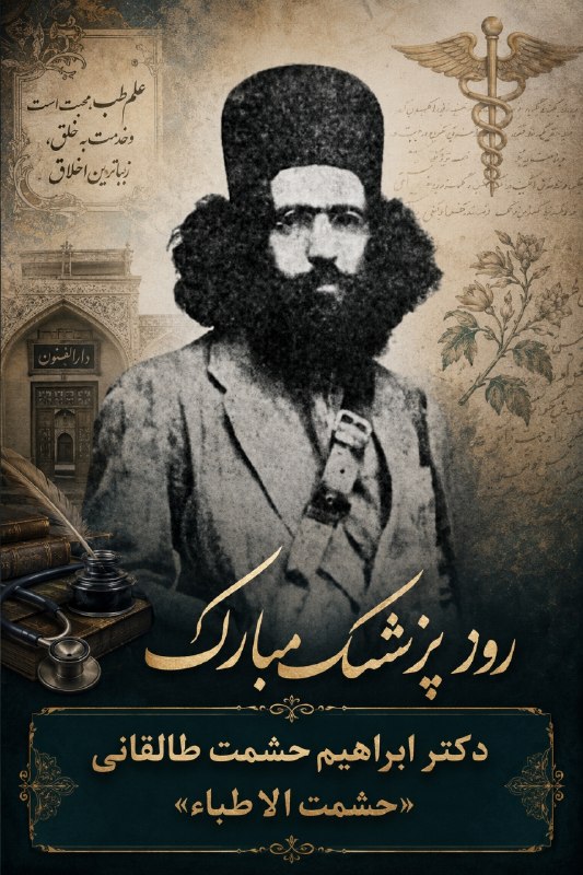 طالقانیها: 💢 ابراهیم حشمت طالقانی 🔹 زاده ۱۲۶۴ روستای شهراسر (طالقان)🔸 درگذشته ۲۱ اردیبهشت ۱۲۹۸ (رشت)✴️✨ مشهور به دکتر حشمت و ملقب ب