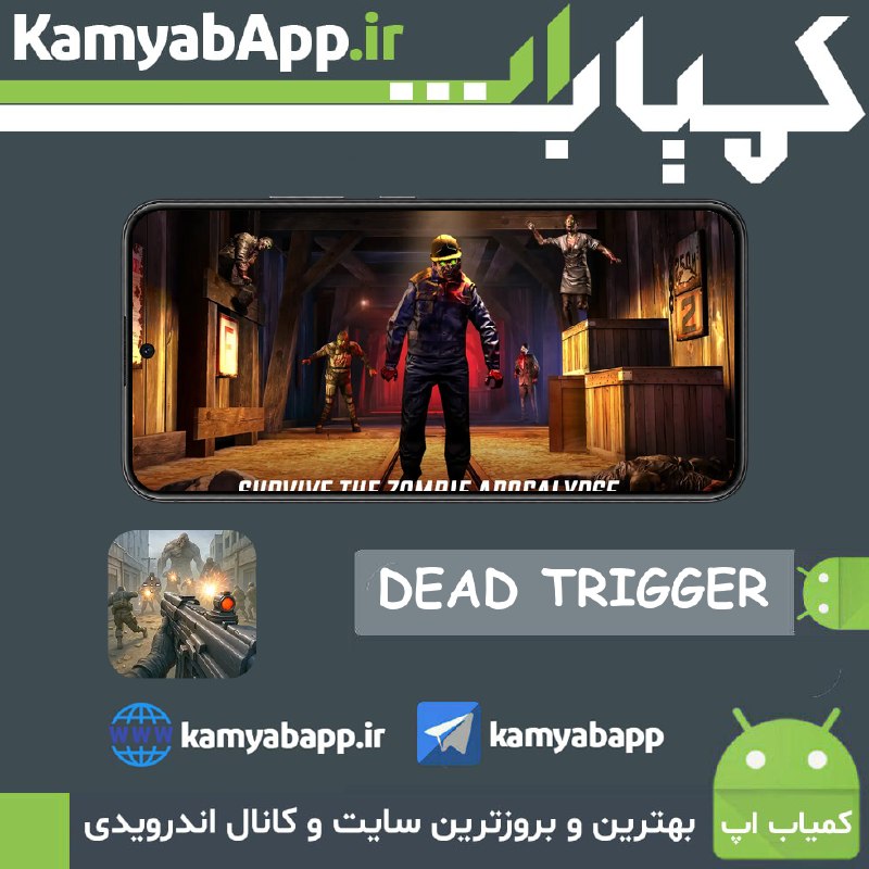 Kamyab App™ | کمیاب اپ: 🔴DEAD TRIGGER 2 3.1.5🔵بازی اکشن-تفنگی گرافیکی “دد ترایگر 2” اندروید🎗جـدیـدتـریـن و آخـریـن نـسـخـه ی مـنـتشـر شـده ی بـا