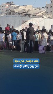 غزة تستقبل عاماً دراسياً جديداً وسط دمار الحرب