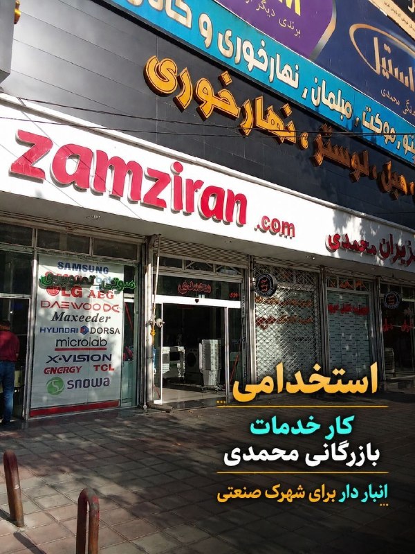 پایگاه خبری بوکان موکریان: 📢 فرصت همکاری در بازرگانی محمدی 👥✨اگر مسئولیتپذیر، پرتلاش و آمادهی یک همکاری خوب هستید، ما منتظر شما هستیم. 💪 استخدام: