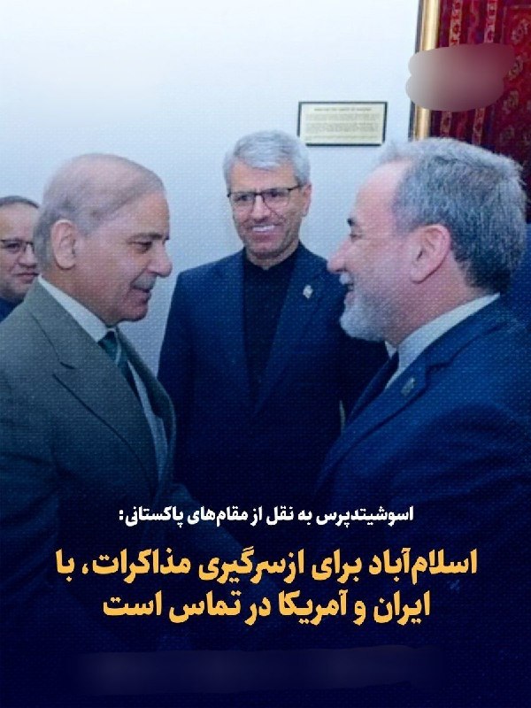اخبارفوری و مهم: 🔴اسوشیتدپرس به نقل از مقام‌های پاکستانی: اسلام‌آباد برای ازسرگیری مذاکرات، با ایران و آمریکا در تماس است🔹 مقام‌های پاکست