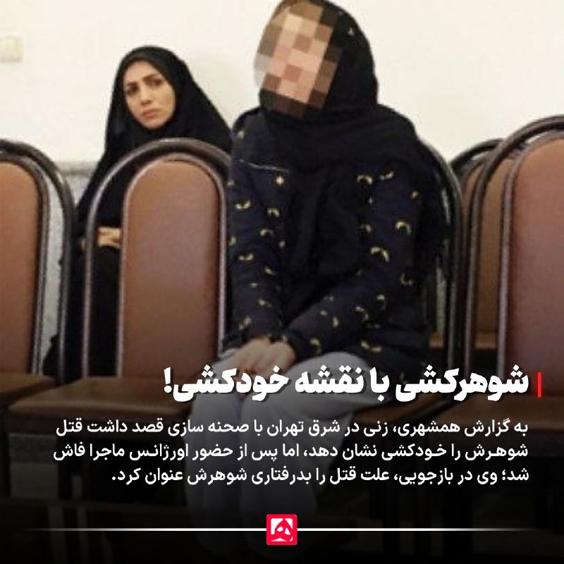 قتل شوهر؛ نقشه زن برای صحنه‌سازی فاش شد — روزنامه همشهری