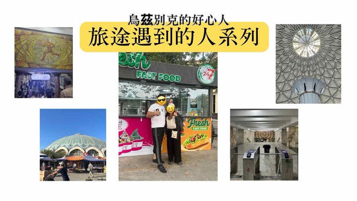 烏茲別克的好心人們