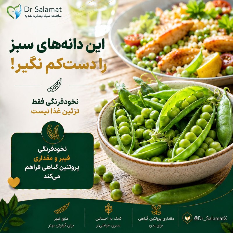 🎂آموزش آشپزی،کیک ودسر🍰: نخودفرنگی را دستکم نگیرید نخودفرنگی فقط برای رنگ دادن به غذا نیست. این ماده غذایی مقداری پروتئین گیاهی، فیبر، ویتامینه