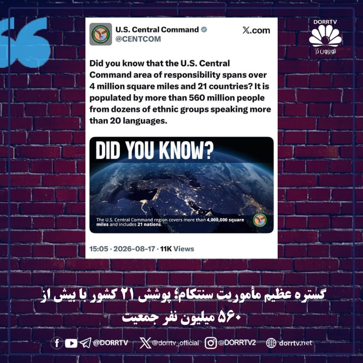 DorrTV شبکه جهانی دُرّ تی وی: 🚨🤩 گستره عظیم مأموریت سنتکام؛ پوشش ۲۱ کشور با بیش از ۵۶۰ میلیون نفر جمعیتفرماندهی مرکزی ایالات متحده اعلام کرد حوزه مسئو