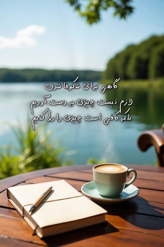 🌹کانال گل زیبا🌹: گاهی برای شکوفا شدن لازم نیست چیزی به دست آوریمبلکه کافی است چیزی را رها کنیم@kanalgool