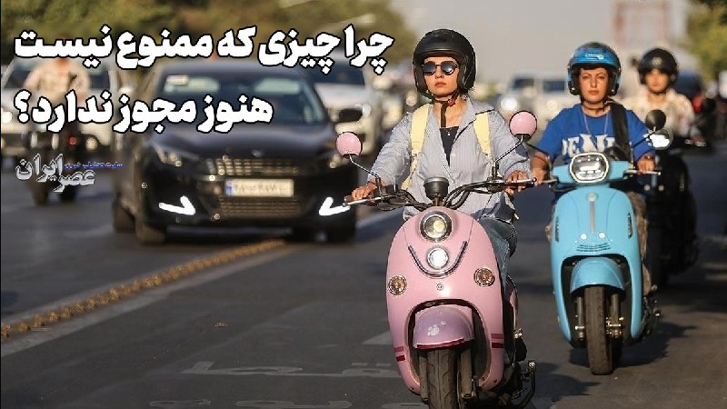 عصر ایران: 🎥 چرا چیزی که ممنوع نیست، هنوز مجوز ندارد؟موتورسیکلت هست، زن موتورسوار هست؛ پس چه چیزی کم است؟🔹زنان بیش از گذشته میخواه