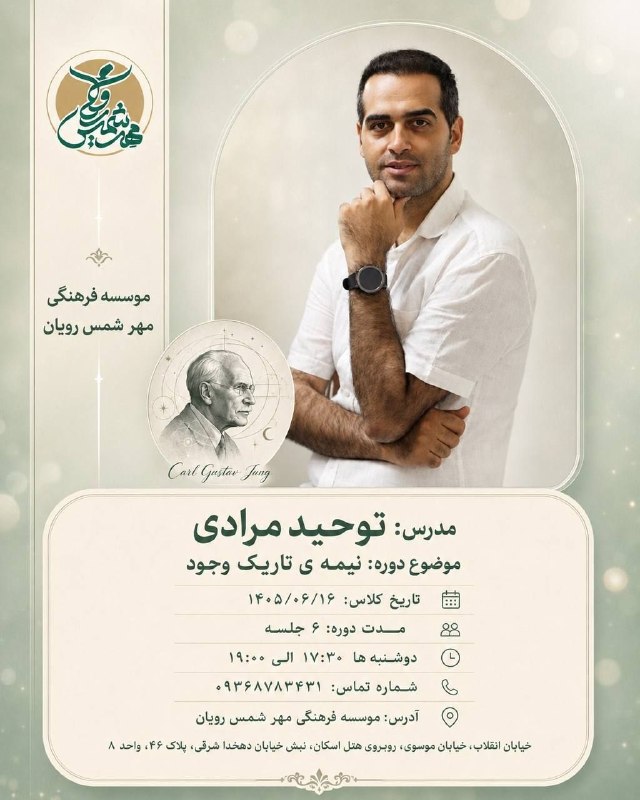 رهروان حقیقت: مؤسسه مهرِ شمس رویان برگزار می کند:موضوع : نیمه تاریک وجود مدرس : توحید مرادی مدت دوره : ۶ جلسهحضوری و آفلاین زمان : دوش