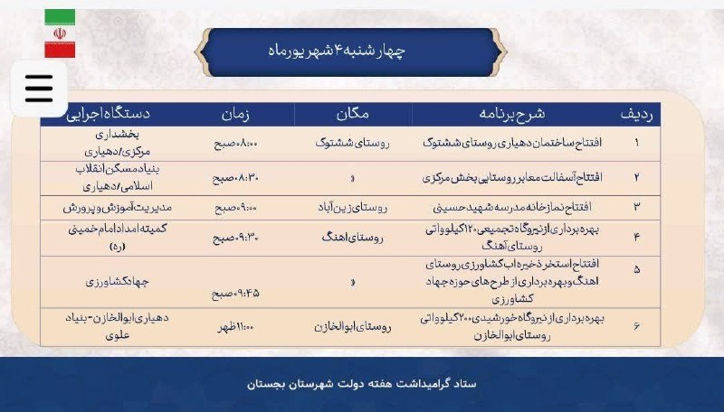بجستان فردا: 🔶🔹چهارشنبه ۴ شهریورماه برنامه های گرامیداشت هفته دولت شهرستان بجستان✅«#کانال_بجستان_فردا » 👇🆔 @bajestanfarda