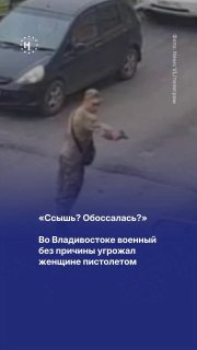 «Ссышь? Обоссалась?» Во Владивостоке неизвестный в камуфляже без причины угрожал женщине пистолетомМестное издание News VL называет его участником войны в Украине. Инцидент произошел вечером 9 июля возле детской площадки. По словам потерпевшей, находившийс