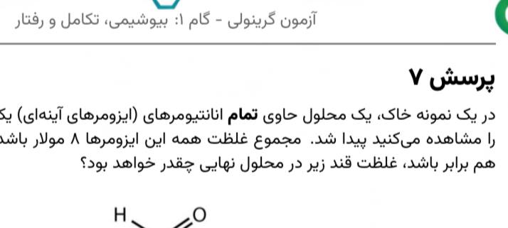 المپیاد زیست‌شناسی طلایی‌ها: سلام بچه‌ها وقتتون بخیر.فرصت خوبی است برای مرور یک نکته، ما چیزی تحت عنوان انانتیومر‌ها نداریم. همانطور که وقتی جلوی آین