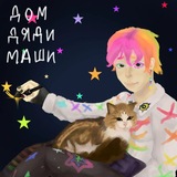 Здесь живет дядя Маша🥴