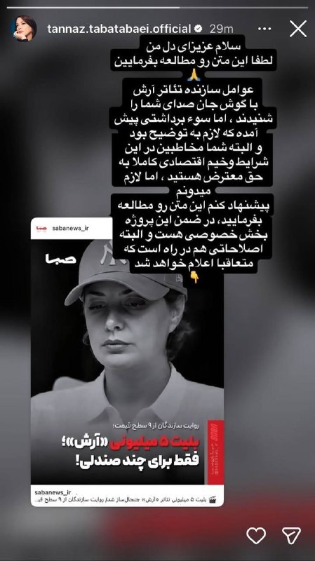 مجموعه رسانهای صبا: 🎬 بلیت ۵ میلیونی تئاتر «آرش» جنجالساز شد/ روایت سازندگان از ۹ سطح قیمت 🔺 گروه سازنده تئاتر-ارکسترال «آرش» در واکنش به ح