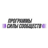 Программы Силы Сообществ
