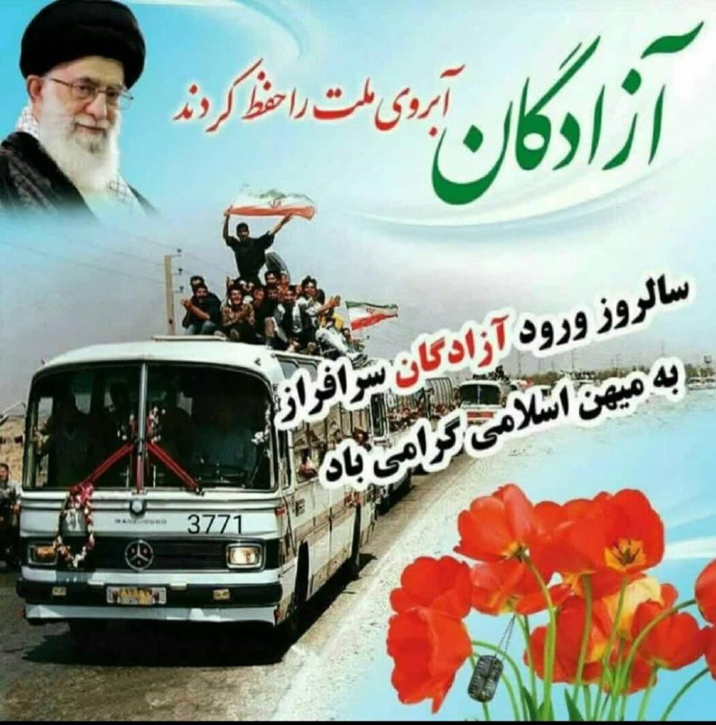 ایلام خبر( اخبار رسمی ایلام): سالروز ورود آزادگان سرافرازبه میهن اسلامی گرامی بادعیلام خبر....🔍ایتا https://eitaa.com/ilamkhabar11🔍تلگرامhttps://t.me/