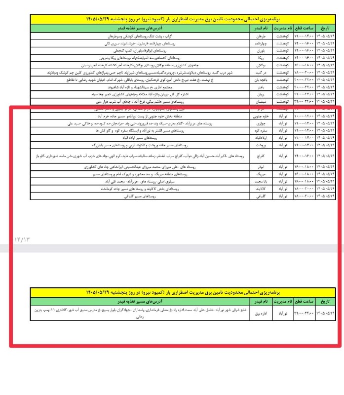 صدای دلفان: زمانبندی قطعی برق، پنجشنبه ۲۹ مرداد در شهرستان دلفان@sedaye_delfan