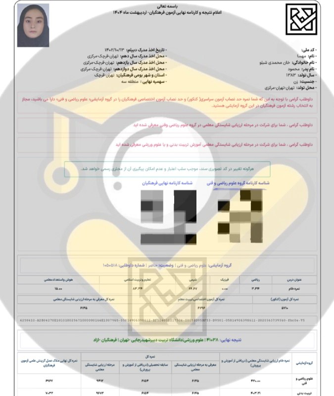 مشاوره کنکور | فرهنگ‌‌ یار: ⭐️ قبولی های فرهنگیان ۱۴۰۴👨‍👩‍👦 دانش آموز: مهسا خان محمدی شبلو 🙌 استفاده از خدمات تیم⛔ بجز محتوای کانال #️⃣ هشتگ ها : 🟠#
