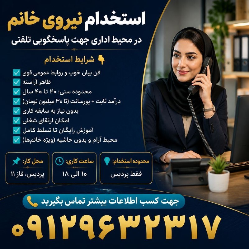 نیازمندیهای تاررود: 👩🏻💼 نیروی خانم در محیط اداری جهت پاسخگویی تلفنی نیازمندیم.شرایط استخدام👇 ✅ فن بیان خوب و روابط عمومی قوی ✅ تسلط در برقر