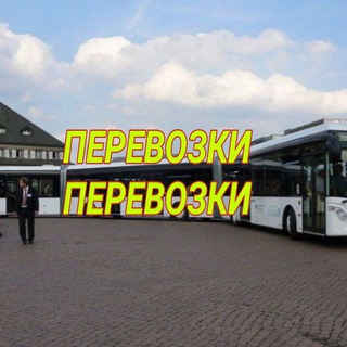 Telegram profile photo for Продам ПЕРЕВОЗКИ ПЕРЕВОЗКИ