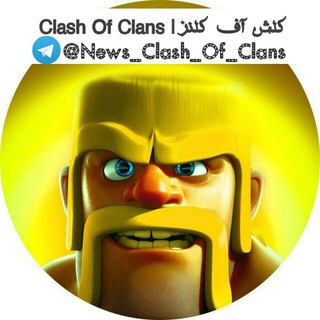 کلش آف کلنز | Clash Of Clans Telegram Group Link