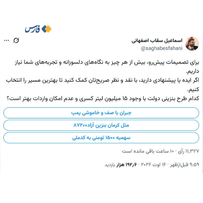 بورس۲۴ | Bourse24: نظرسنجی بنزینی سقاب‌اصفهانی در توئیتر🔹رئیس سازمان بهینه‌سازی در آستانهٔ تصمیم دولت دربارهٔ آیندهٔ بنزین، ۳ راهکار پیشنها