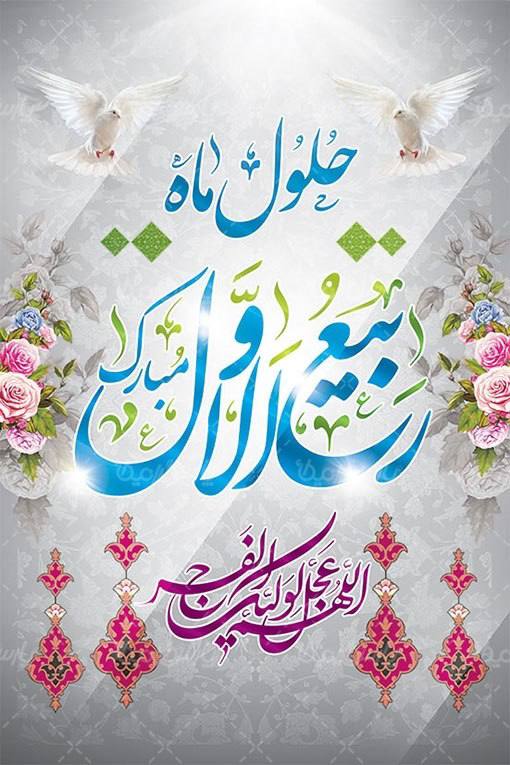 اخبار اسکی استان تهران: 🌸🌼🌸🌼🌸🌼🌸🌼🌸🌼🌸آغاز ماه پرخیر و برکت، ماه شادی و سرور، ماه ربیع الاول مبارک باد.@SKI_TEHRAN