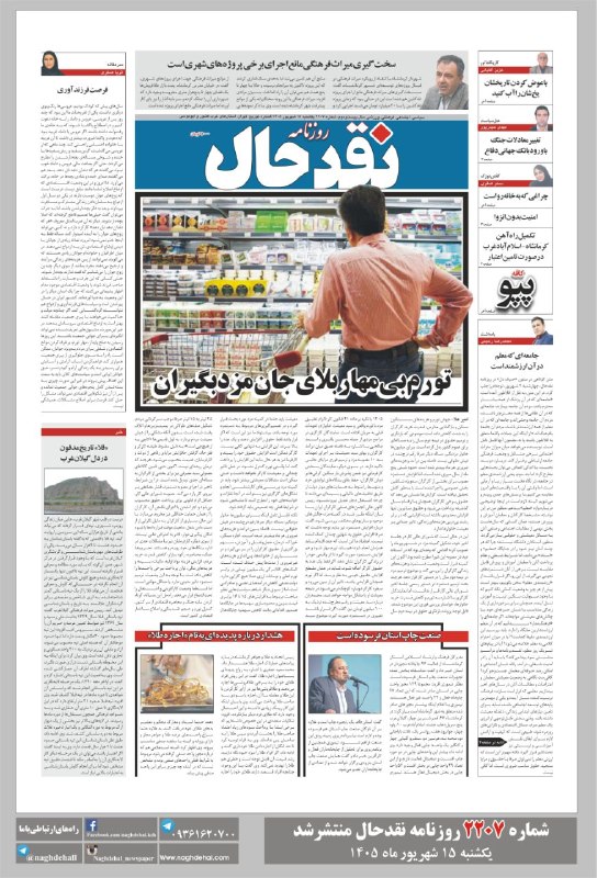کانال خبری نقدحال: شماره ۲۲۰۷ روزنامه #نقدحال منتشر شد✅ تاریخ انتشار: یکشنبه ۱۵ شهریورماه ۱۴۰۵آدرس سایت روزنامه👇👇👇naghdehal.com@naghdehall