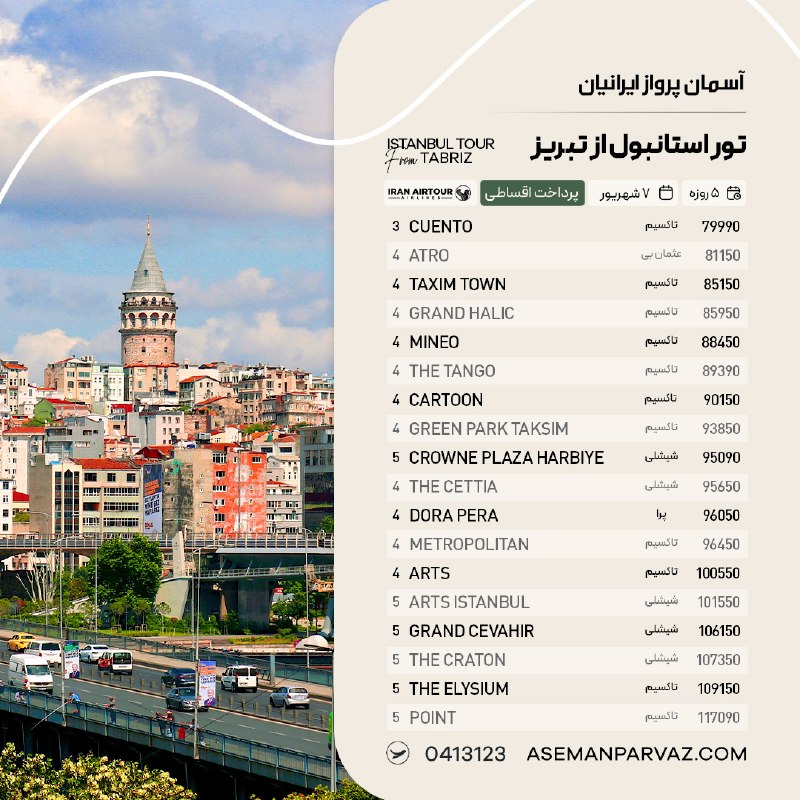 آسمان پرواز ایرانیان: #استانبول تور استانبول از تبریزپرداخت اقساطی📍ولیعصر 0413123📞