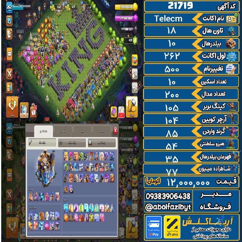 آریا کلش: 🔻🔻🔻🔻🔻✅ اکانت با کد 21719 خرید شد.💵 اکانت فوق با قیمت 12,000,000 تومان فروخته شد.⏳ این آگهی در کمتر از 4 روز پس از ثبت ب