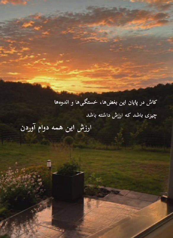 🎆🎀 فتونایس 🎀🎆: کاش در پایان این بغض ها....#عکس_نوشته 🌻🍃@photoniceee✿࿐༅࿇༅࿐✿