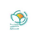 مدرسه دانشجویی سدید