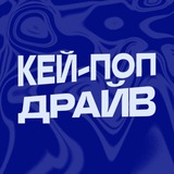 КЕЙ-ПОП ДРАЙВ