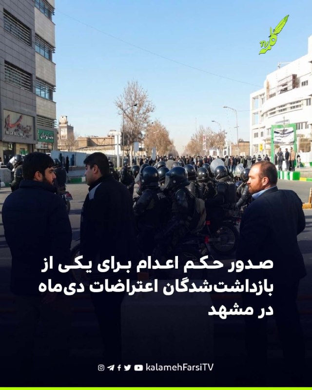 صدور حکم اعدام برای یکی از بازداشت‌شدگان اعتراضات دی‌ماه در مشهد خبرگزاری هرانا گزارش داده است حسین نظری، شهروند ۲۵ سا...
