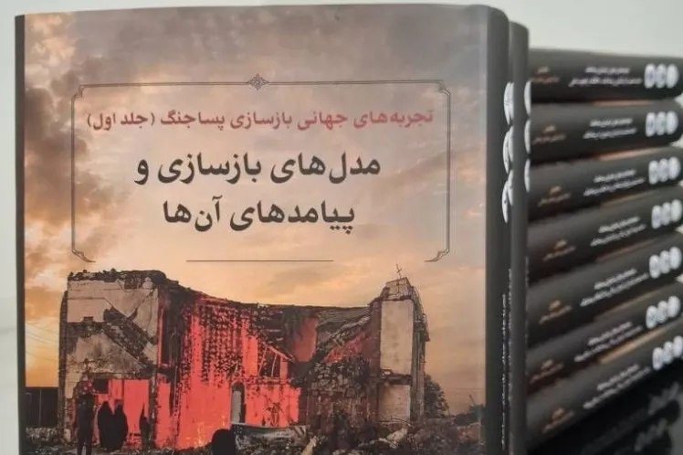 پایگاه خبری حاجت: مجموعه ۱۲ جلدی «تجربه‌های جهانی بازسازی پساجنگ» منتشر شد🔹️مجموعه ۱۲ جلدی «تجربه‌های جهانی بازسازی پساجنگ» با هدف شناخت ا