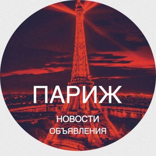 Telegram profile photo for Париж новости Paris Франция