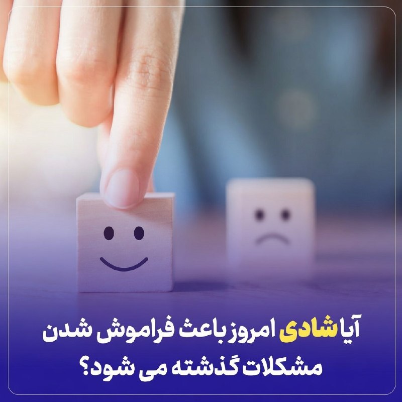 Teleboon 🅱️ تِـلـــه بـون: آیا شادی باعث فراموش شدن مشکلات می شود؟ 🤔مشکلات تجربه شده پیشین در کاهش سطح هورمون شادی امروز افراد موثر است. به بیان سا