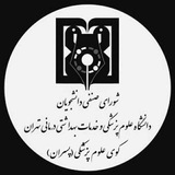 شورای صنفی خوابگاه کوی علوم پزشکی تهران