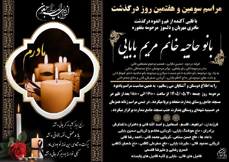 📡 خبرگزاری قهدریجان ( قدرجون ): مراسم سومین وهفتمین روز در گذشت بانو حاجیه خانم مریم بابایی(روستای بندارت)