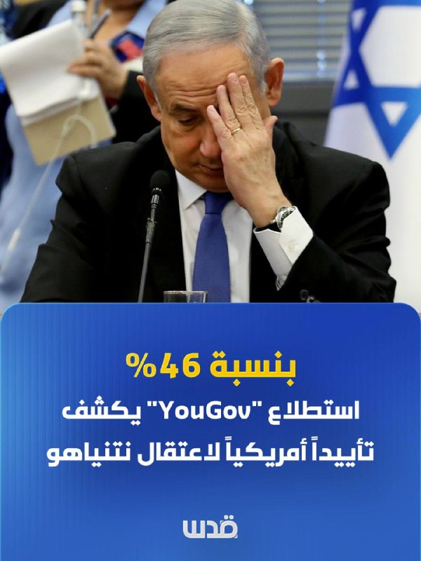 סקר בריטי חדש הראה כי 46% מהמצביעים האמריקאים תומכים במעצר של מנהיגי רצח עם ובראשם נתניהו