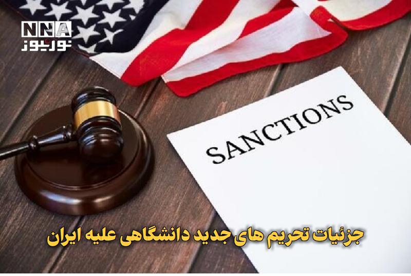 نورنیوز: ✅ جزئیات تحریم‌های جدید دانشگاهی علیه ایران🔹 وزارت خزانه‌داری آمریکا مجوزی را که تبادل دانشجو، اعطای بورسیه و برگزاری بر