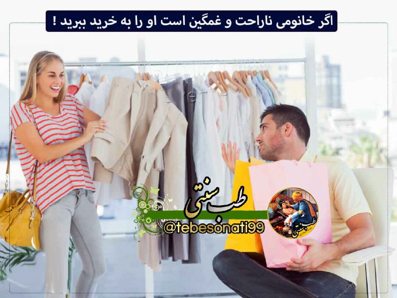🍏طب سنتی🍏: اگر خانومی ناراحت و غمگین است او را به خرید ببرید !خرید کردن باعث آزاد شدن اندروفین در بدن خانومها میشود و جالب بدونید