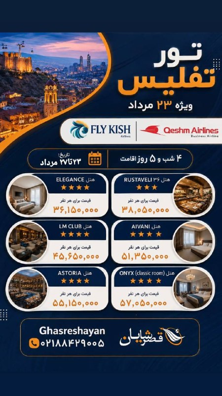 آژانس هواپیمایی قصر شایان | ghasreshayan.com: تور لحظه آخری تفلیس 5 روزه😍🛬تعداد روز های بیشتر و تمامی تاریخ ها 🛬موجود میباشد.برای اطلاع از زمان و افر ها با مشاوران م