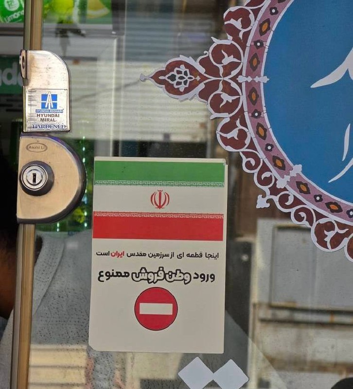 جریان: ‼️اینجا قطعه ای از سرزمین مقدس ایران است، ورود وطن فروش ممنوع! @Jarian_com