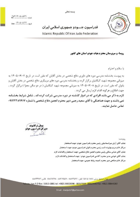 انجمن دفاع شخصی ایران: 🔶️بخشنامه مدرسی دوره های داوری دفاع شخصی در بخش آقایانوبسایت رسمی انجمن دفاع شخصی👇🌐https://www.irisd.ir🔴https://www.inst